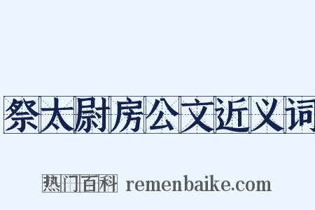 祭太尉房公文近义词是什么意思的图片